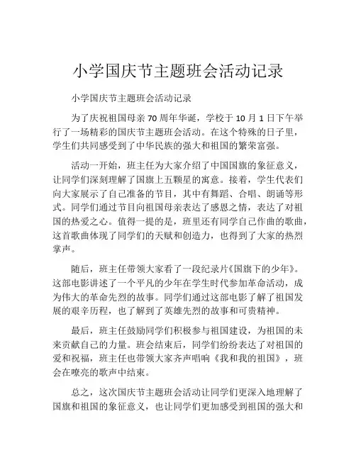 小学国庆节主题班会活动记录