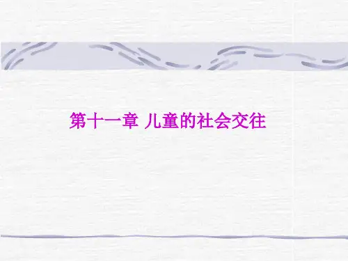 儿童同伴关系的发展