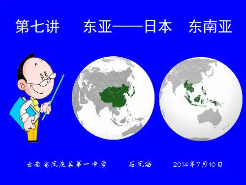 第七讲 东亚——日本  东南亚