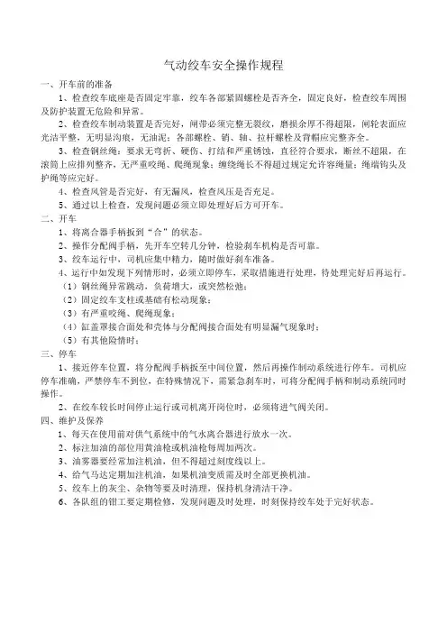 气动绞车安全操作规程