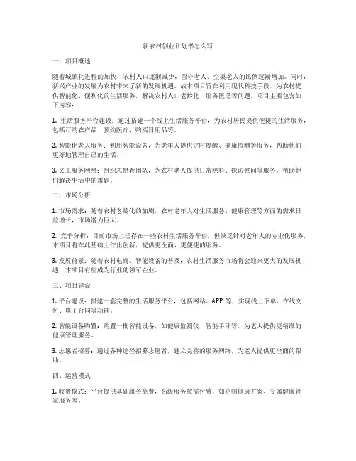 新农村创业计划书怎么写