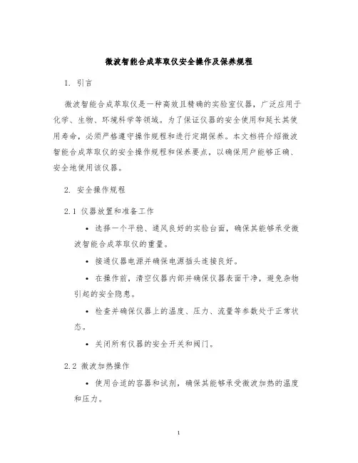 微波智能合成萃取仪安全操作及保养规程