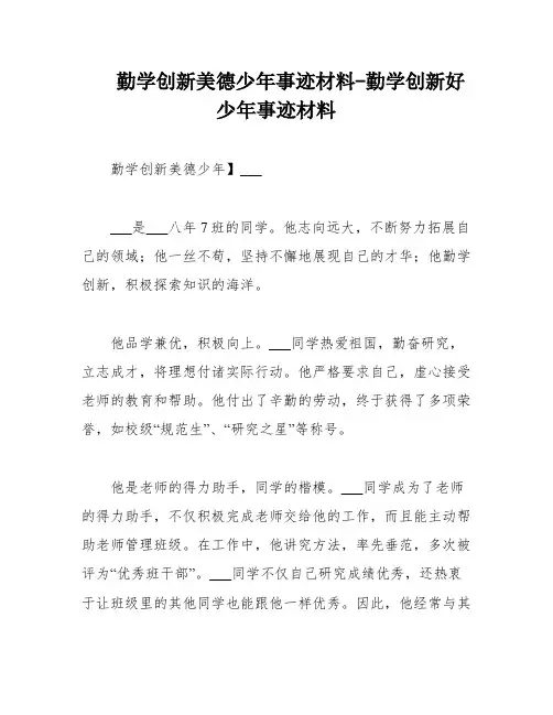 勤学创新美德少年事迹材料-勤学创新好少年事迹材料