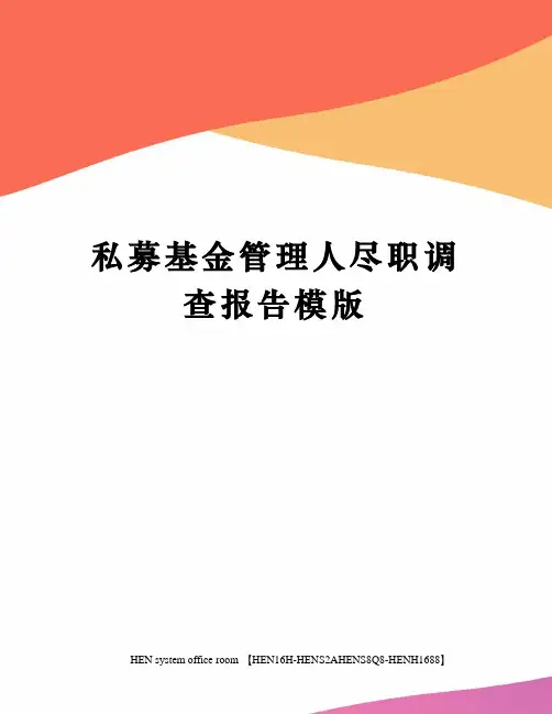 私募基金管理人尽职调查报告模版完整版