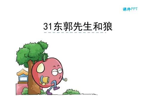语文S版三年级语文下册《31东郭先生和狼》课件