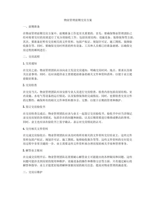 物业管理前期交房方案