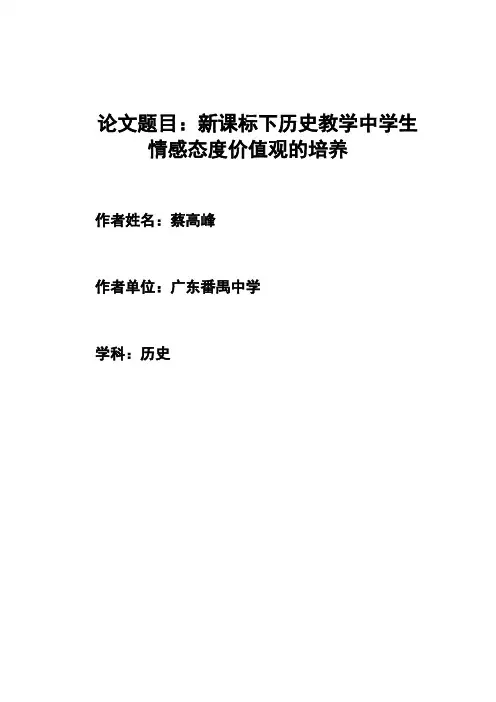 新课标下历史教学中学生情感态度价值观的培养