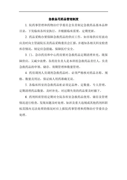 急救备用药品管理制度
