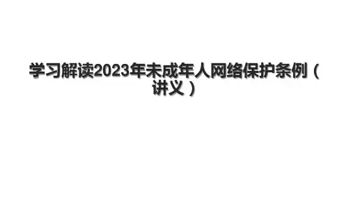 学习解读2023年未成年人网络保护条例(讲义)