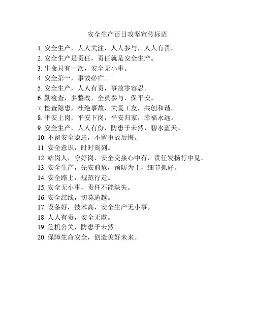 安全生产百日攻坚宣传标语