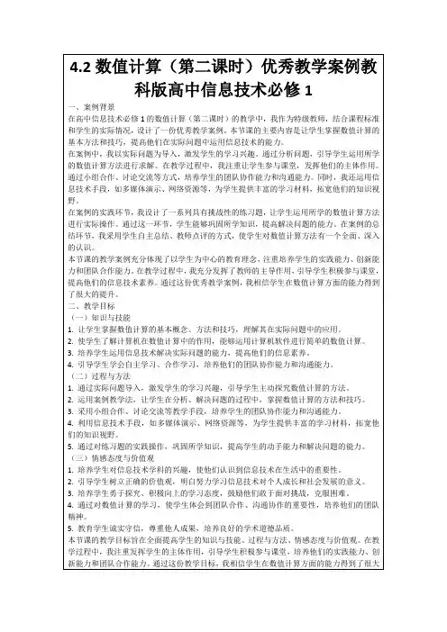 4.2数值计算(第二课时)优秀教学案例教科版高中信息技术必修1