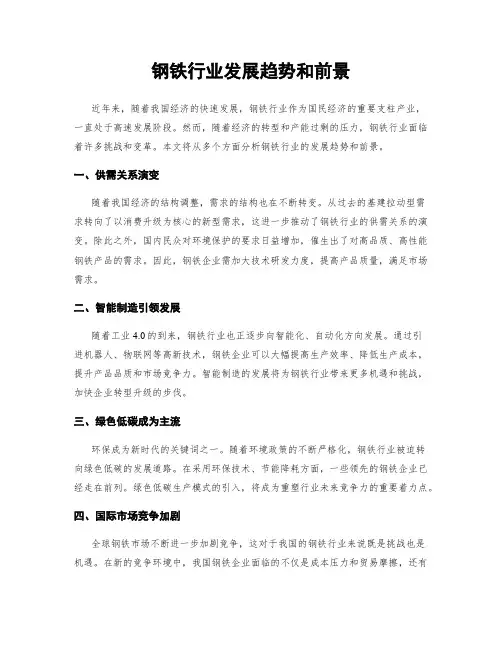 钢铁行业发展趋势和前景