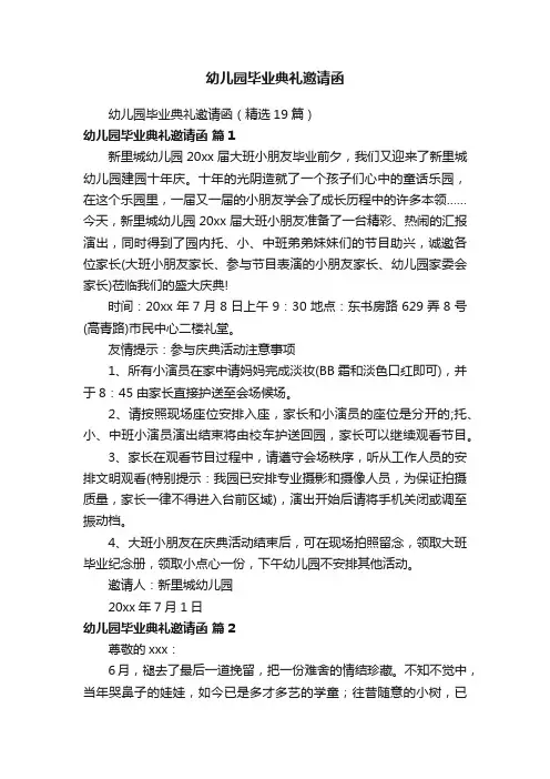幼儿园毕业典礼邀请函