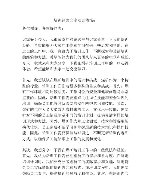 培训经验交流发言稿煤矿