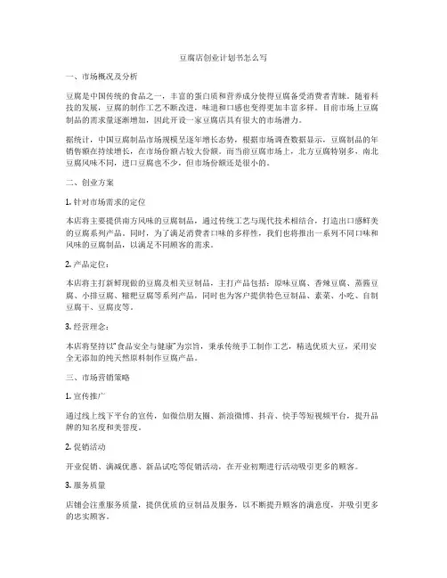 豆腐店创业计划书怎么写