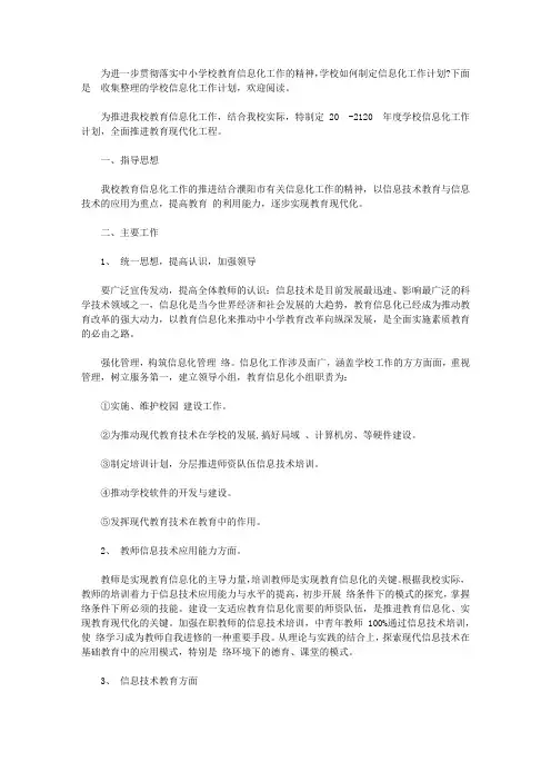 2020年学校信息化工作计划【精选】