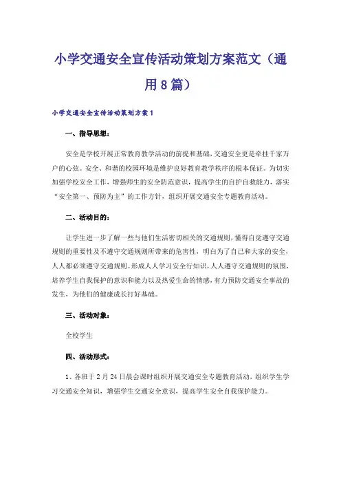 小学交通安全宣传活动策划方案范文(通用8篇)
