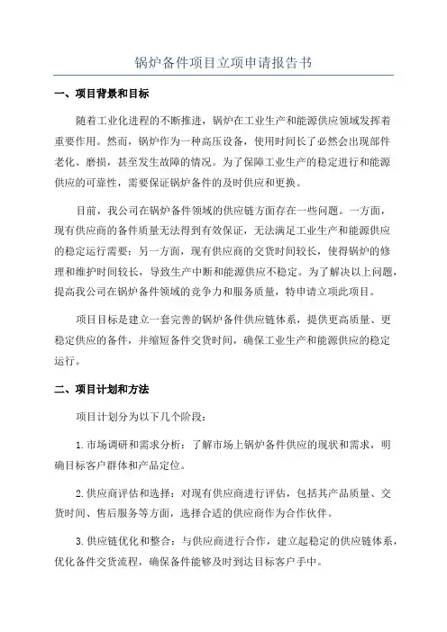 锅炉备件项目立项申请报告书
