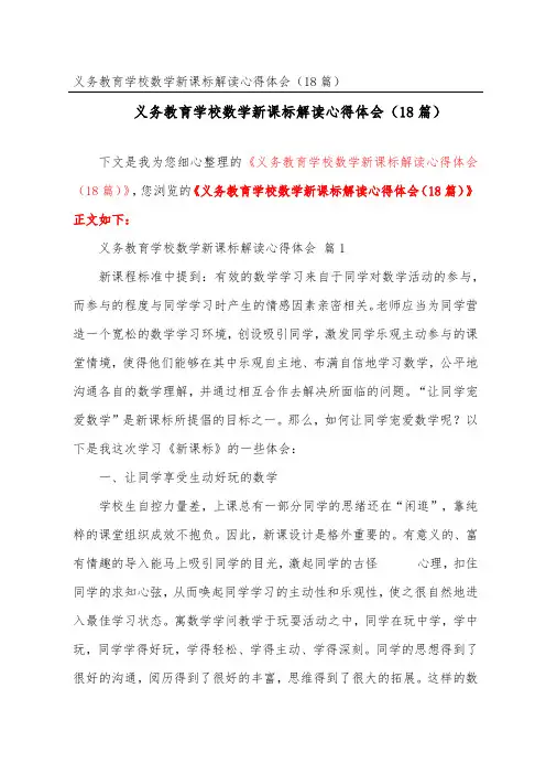 义务教育小学数学新课标解读心得体会(精选18篇)