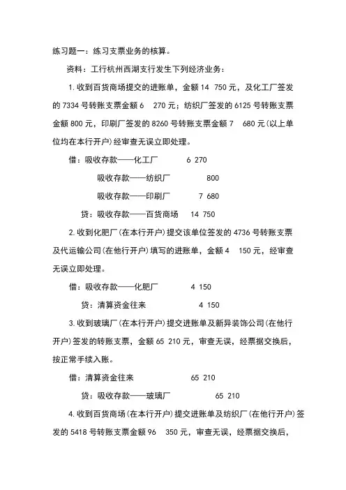 [VIP专享]支付结算业务课堂练习及参考答案