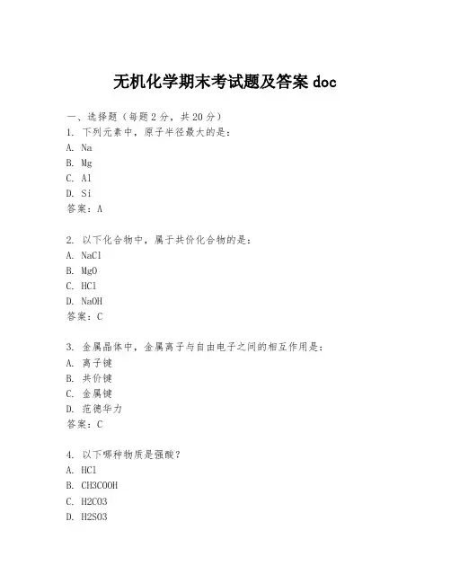 无机化学期末考试题及答案doc