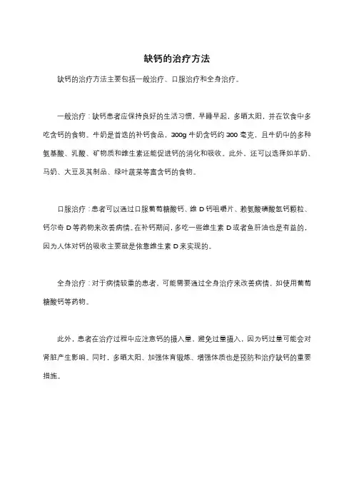 缺钙的治疗方法