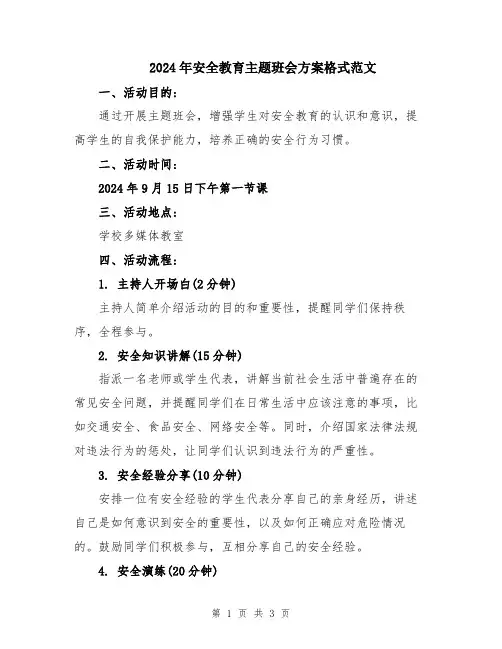 2024年安全教育主题班会方案格式范文