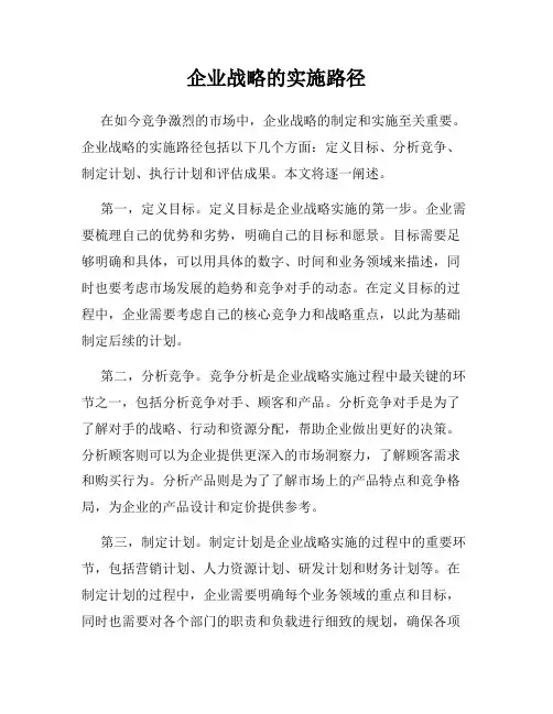 企业战略的实施路径