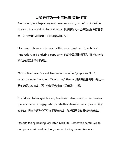 贝多芬作为一个音乐家 英语作文
