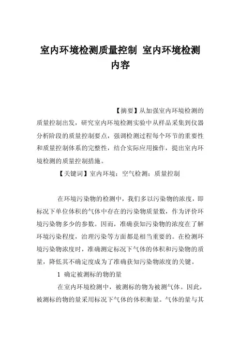 室内环境检测质量控制室内环境检测内容
