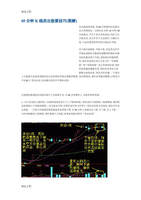 (整理)60分钟K线卖出股票技巧图解.
