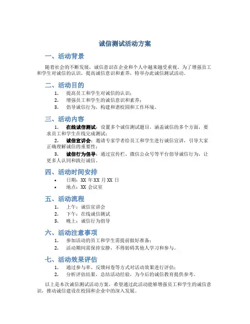诚信测试活动方案