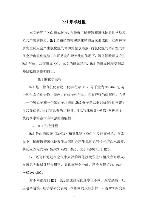hcl形成过程