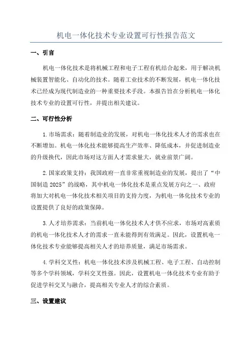 机电一体化技术专业设置可行性报告范文