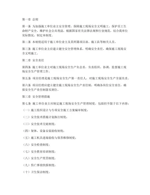 施工单位业主安全管理制度