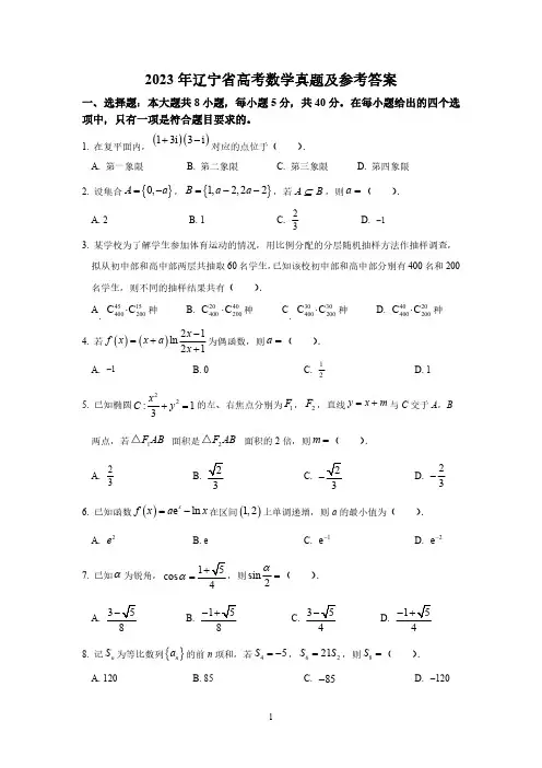 2023年辽宁省高考数学真题及答案解析