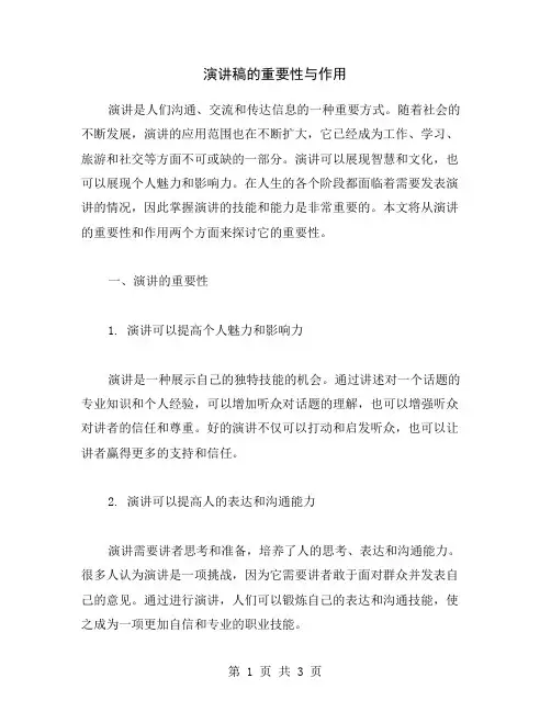 演讲稿的重要性与作用
