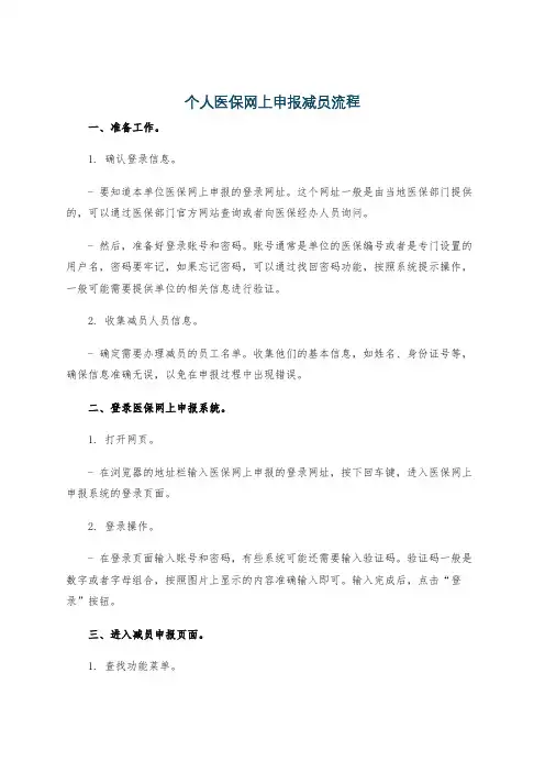 个人医保网上申报减员流程