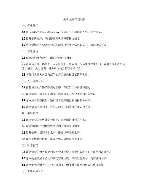 卖场 基础 管理制度