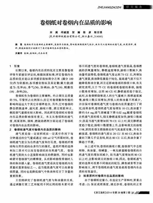 卷烟纸对卷烟内在品质的影响