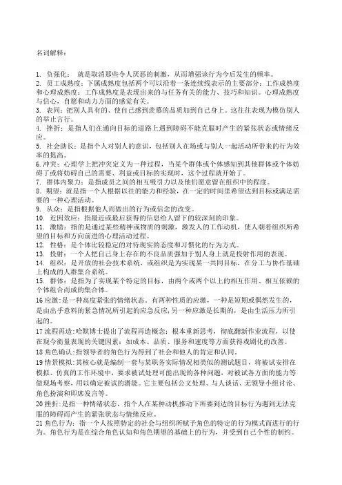 管理心理学重点