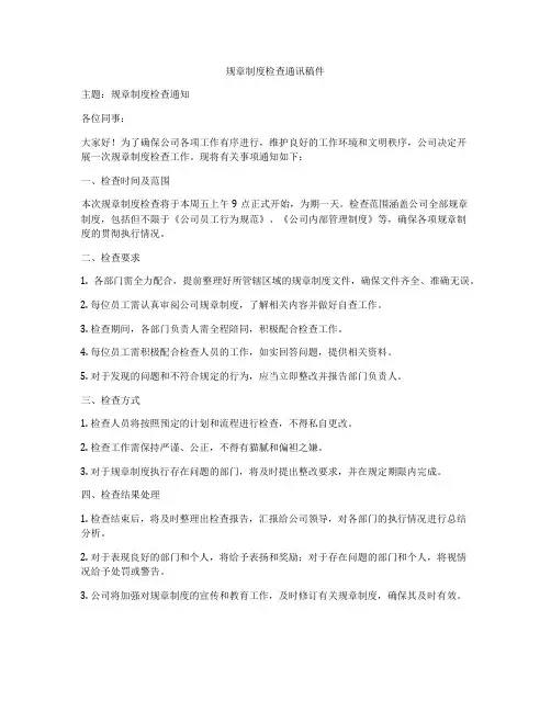 规章制度检查通讯稿件