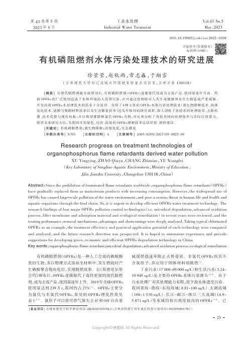 211237922_有机磷阻燃剂水体污染处理技术的研究进展