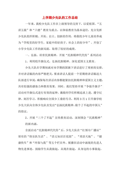 2019年上学期少先队的工作总结
