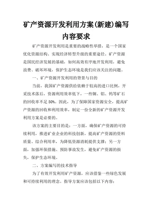 矿产资源开发利用方案(新建)编写内容要求