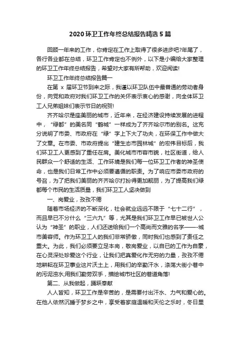 2020环卫工作年终总结报告精选5篇