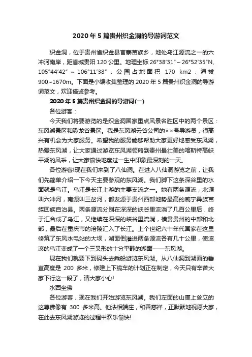 2020年5篇贵州织金洞的导游词范文