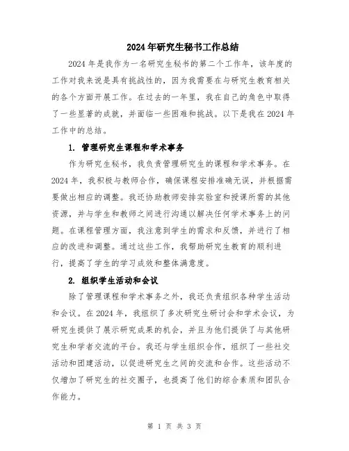 2024年研究生秘书工作总结
