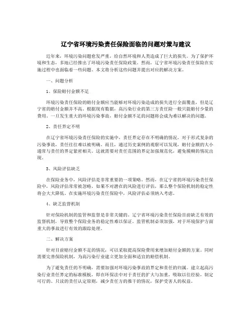 辽宁省环境污染责任保险面临的问题对策与建议