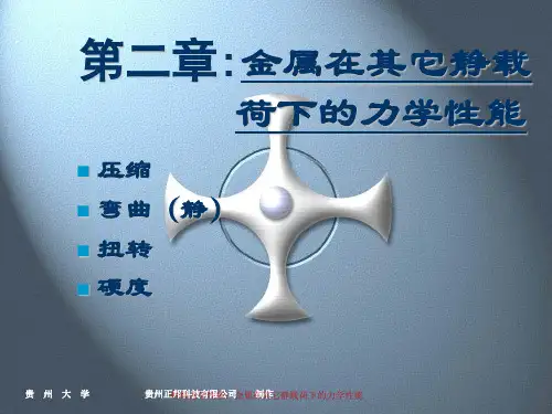 材料力学性能2